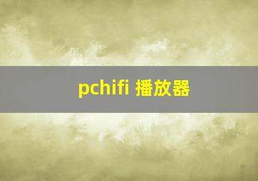 pchifi 播放器